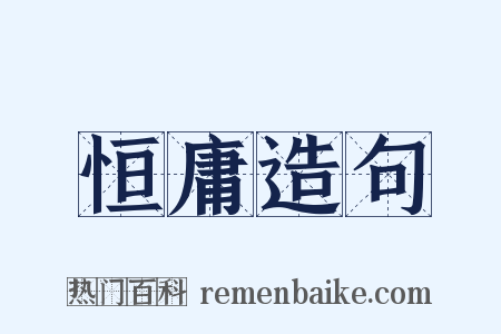 恒庸造句是什么意思的图片